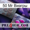 50 Мг Виагры 38